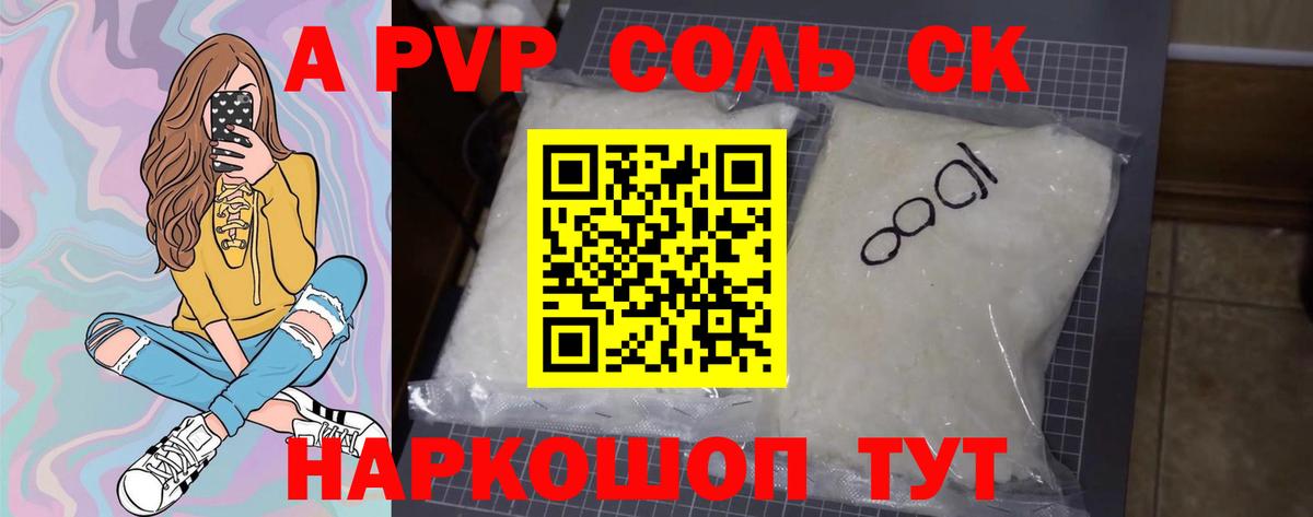 A PVP Соль  Alpha PVP мука  Альфа ПВП VHQ  Вход с VPN  Сорочинск 